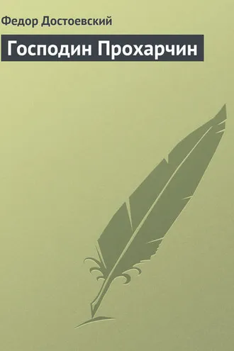 Обложка книги «Господин Прохарчин»