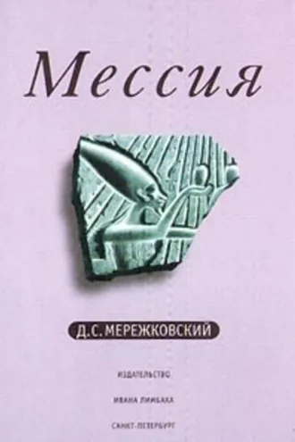 Обложка книги «Мессия»