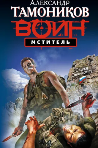 Обложка книги «Мститель»