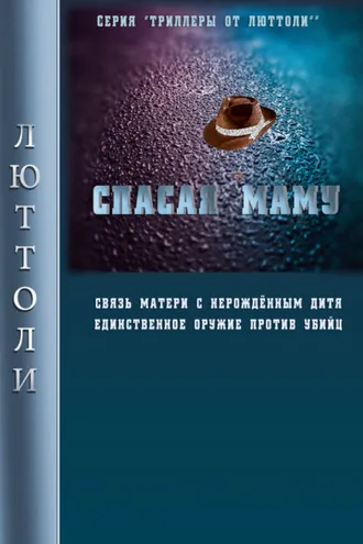 Обложка книги «Спасая Маму»