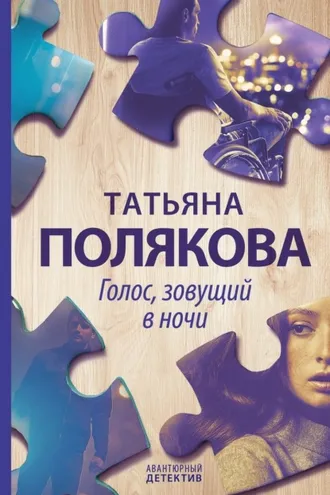 Обложка книги «Голос, зовущий в ночи»