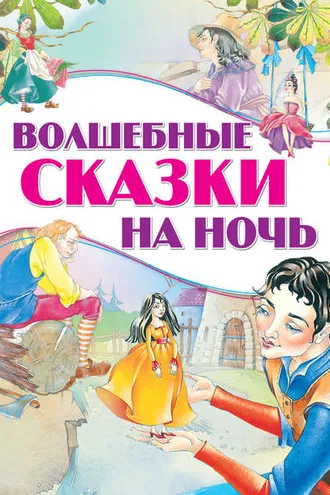 Обложка книги «Волшебные сказки на ночь»