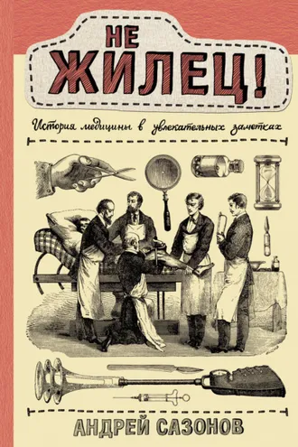 Обложка книги «Не жилец! История медицины в увлекательных заметках»