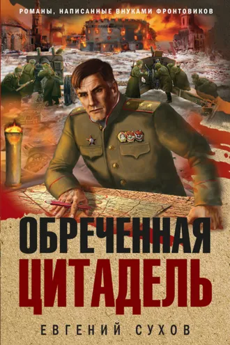 Обложка книги «Обреченная цитадель»