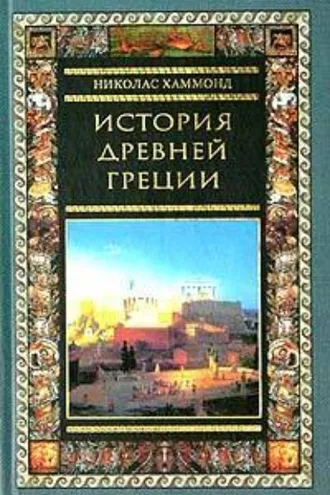Обложка книги «История Древней Греции»