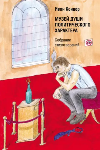 Обложка книги «Музей души политического характера»