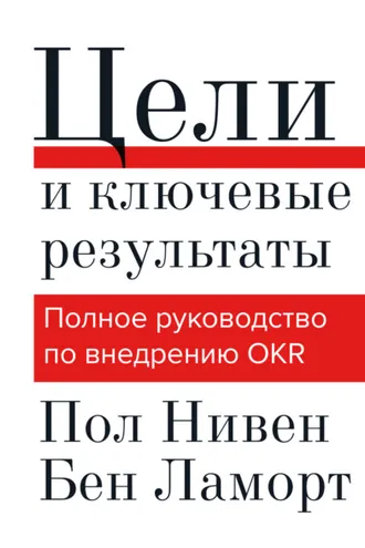 Обложка книги «Цели и ключевые результаты. Полное руководство по внедрению OKR»