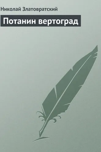 Обложка книги «Потанин вертоград»