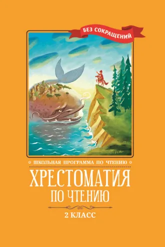 Обложка книги «Хрестоматия по чтению: 2 класс: без сокращений»