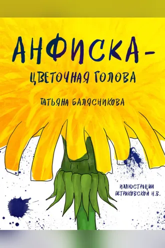 Обложка книги «Анфиска – Цветочная голова»