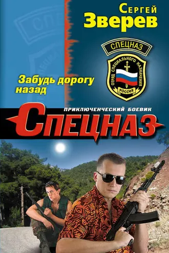 Обложка книги «Забудь дорогу назад»