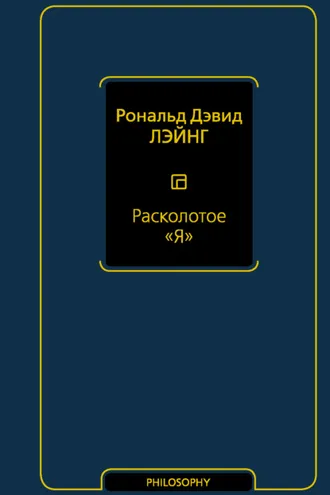 Обложка книги «Расколотое «Я»»