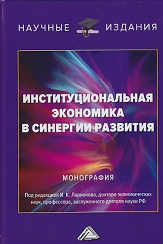 Обложка книги «Институциональная экономика в синергии развития»