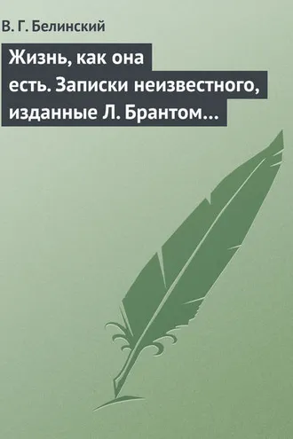 Обложка книги «Жизнь, как она есть. Записки неизвестного, изданные Л. Брантом…»