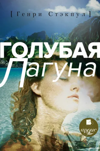 Обложка книги «Голубая лагуна»