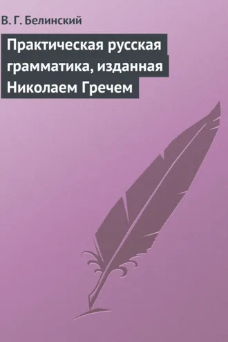 Обложка книги «Практическая русская грамматика, изданная Николаем Гречем»