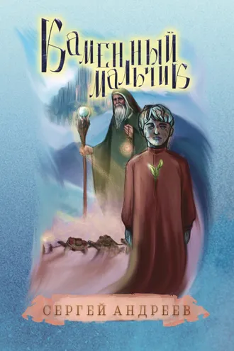 Обложка книги «Каменный мальчик»