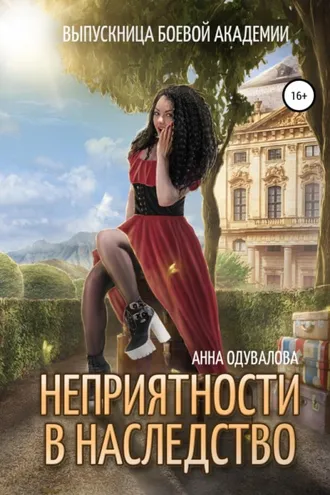 Обложка книги «Выпускница боевой академии. Неприятности в наследство»