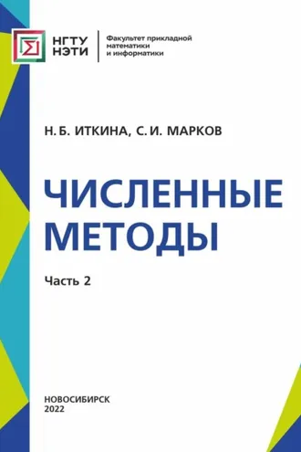 Обложка книги «Численные методы. Часть 2»