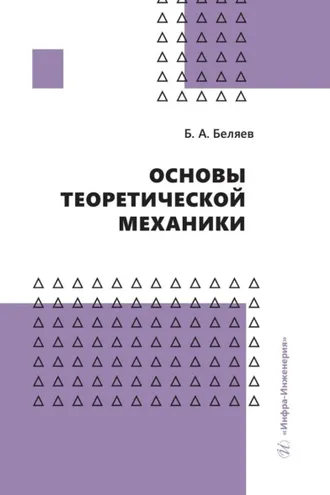 Обложка книги «Основы теоретической механики»