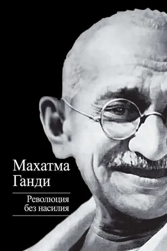 Обложка книги «Революция без насилия»