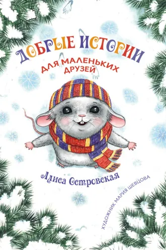 Обложка книги «Добрые истории для маленьких друзей»
