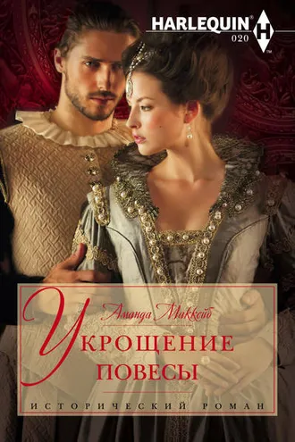 Обложка книги «Укрощение повесы»