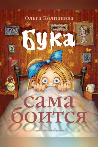 Обложка книги «Бука сама боится. Нестрашные сказки про страшную Буку»