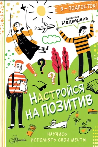 Обложка книги «Настройся на позитив. Научись исполнять свои мечты»