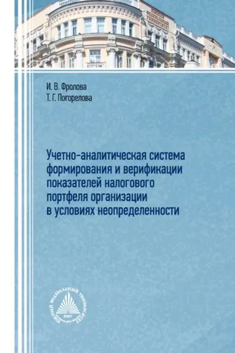 Обложка книги «Учетно-аналитическая система формирования и верификации показателей налогового портфеля организации в условиях неопределенности»