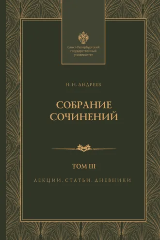 Обложка книги «Собрание сочинений. Том 3. Лекции, статьи и дневники»