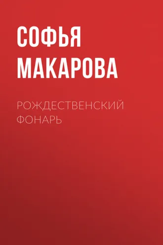 Обложка книги «Рождественский фонарь»