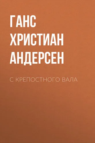 Обложка книги «С крепостного вала»