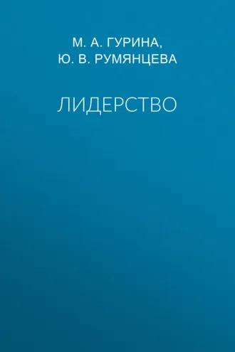 Обложка книги «Лидерство»