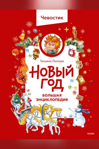 Обложка книги «Новый год. Большая энциклопедия»