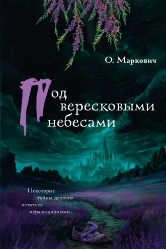 Обложка книги «Под вересковыми небесами»