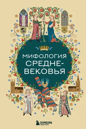 Обложка книги «Мифология Средневековья»
