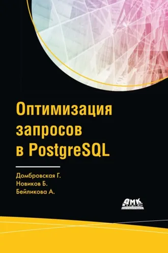 Обложка книги «Оптимизация запросов в PostgreSQL»
