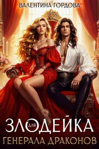 Обложка книги «Злодейка для генерала драконов»