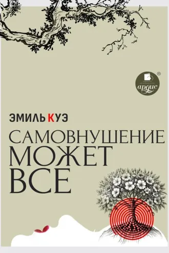 Обложка книги «Самовнушение может всё»