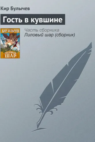 Обложка книги «Гость в кувшине»