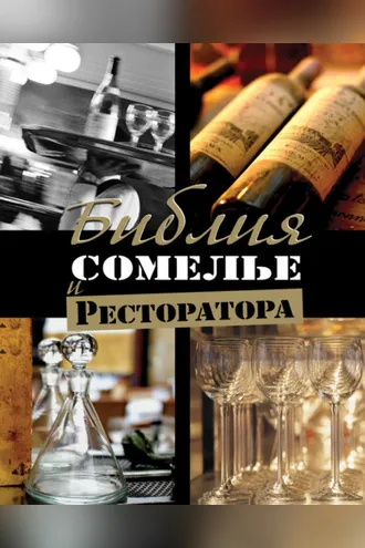 Обложка книги «Библия сомелье и ресторатора»
