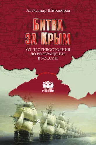 Обложка книги «Битва за Крым. От противостояния до возвращения в Россию»