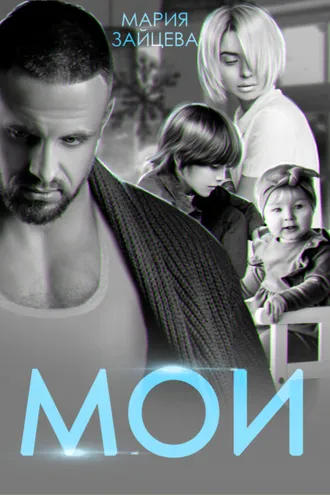 Обложка книги «Мои»
