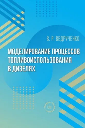 Обложка книги «Моделирование процессов топливоиспользования в дизелях»