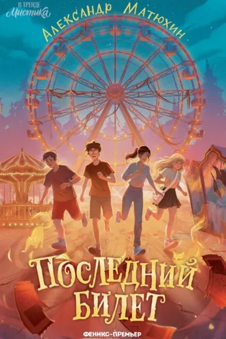 Обложка книги «Последний билет»