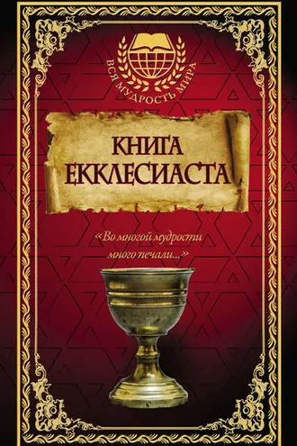 Обложка книги «Книга Екклесиаста»