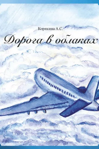 Обложка книги «Дорога в облаках»