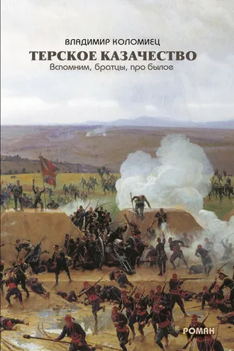 Обложка книги «Терское казачество. Вспомним, братцы, про былое»