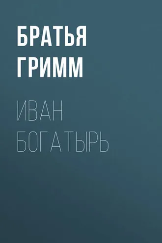 Обложка книги «Иван Богатырь»